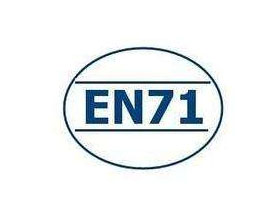 EN71 認(rèn)證