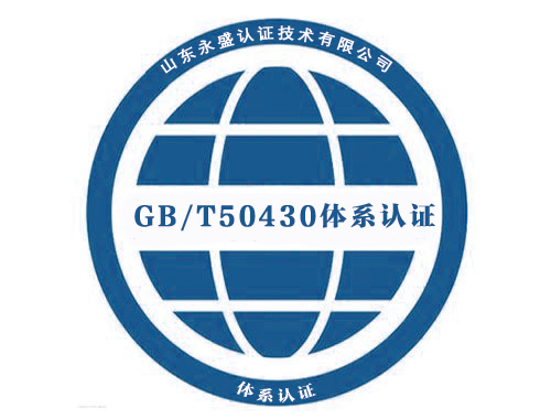 GB/T50430建設(shè)施工企業(yè)管理體系認(rèn)證